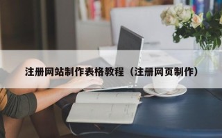 陆丰注册网站制作表格教程（注册网页制作）