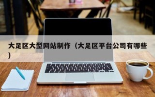陆丰大足区大型网站制作（大足区平台公司有哪些）