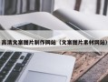 陆丰高清文案图片制作网站（文案图片素材网站）