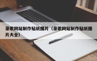 陆丰录歌网站制作贴纸图片（录歌网站制作贴纸图片大全）