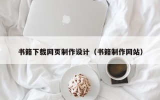 陆丰书籍下载网页制作设计（书籍制作网站）