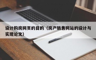 陆丰设计购房网页的目的（房产销售网站的设计与实现论文）