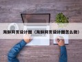 陆丰海鲜网页设计图（海鲜网页设计图怎么做）