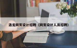 陆丰洛龙网页设计招聘（网页设计人员招聘）