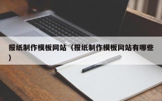 陆丰报纸制作模板网站（报纸制作模板网站有哪些）