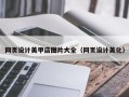 陆丰网页设计美甲店图片大全（网页设计美化）