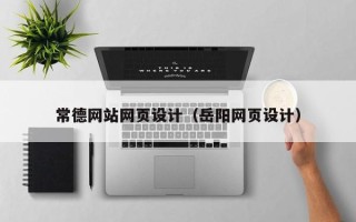 陆丰常德网站网页设计（岳阳网页设计）