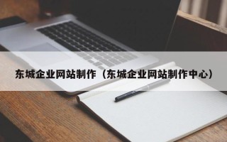 陆丰东城企业网站制作（东城企业网站制作中心）