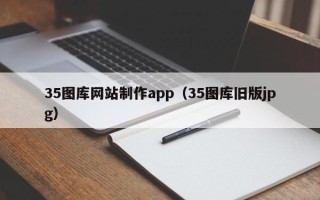 陆丰35图库网站制作app（35图库旧版jpg）