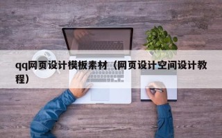 陆丰qq网页设计模板素材（网页设计空间设计教程）