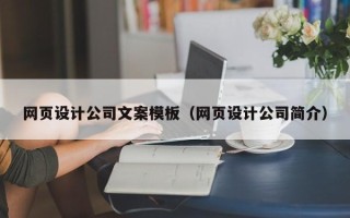 陆丰网页设计公司文案模板（网页设计公司简介）