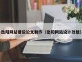陆丰岳阳网站建设论文制作（岳阳网站设计改版）