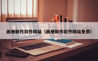 陆丰画册制作软件网站（画册制作软件网站免费）