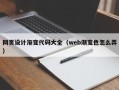 陆丰网页设计渐变代码大全（web渐变色怎么弄）