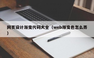 陆丰网页设计渐变代码大全（web渐变色怎么弄）