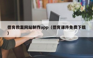 陆丰德育教案网站制作app（德育课件免费下载）