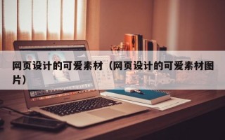 陆丰网页设计的可爱素材（网页设计的可爱素材图片）