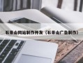 陆丰石景山网站制作开发（石景山广告制作）