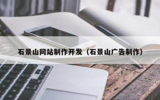 陆丰石景山网站制作开发（石景山广告制作）