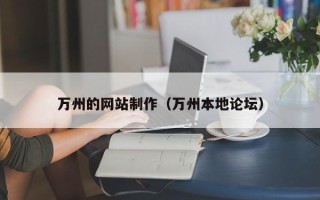 陆丰万州的网站制作（万州本地论坛）