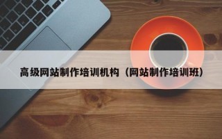 陆丰高级网站制作培训机构（网站制作培训班）