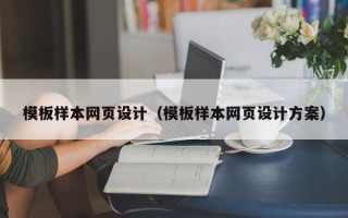 陆丰模板样本网页设计（模板样本网页设计方案）