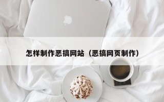 陆丰怎样制作恶搞网站（恶搞网页制作）