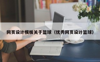 陆丰网页设计模板关于篮球（优秀网页设计篮球）