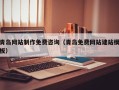 陆丰青岛网站制作免费咨询（青岛免费网站建站模板）