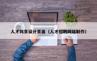 陆丰人才网页设计页面（人才招聘网站制作）