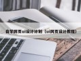 陆丰自学网页ui设计计划（ui网页设计教程）