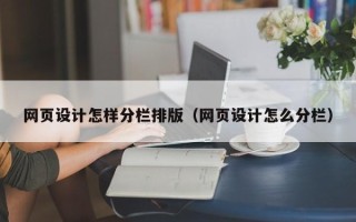 陆丰网页设计怎样分栏排版（网页设计怎么分栏）