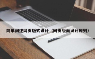 陆丰简单阐述网页版式设计（网页版面设计原则）