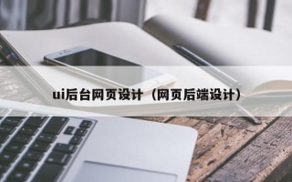 陆丰ui后台网页设计（网页后端设计）