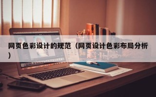陆丰网页色彩设计的规范（网页设计色彩布局分析）