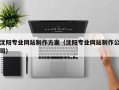 陆丰沈阳专业网站制作方案（沈阳专业网站制作公司）