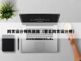 陆丰网页设计师陈丽丽（著名网页设计师）