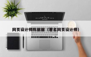陆丰网页设计师陈丽丽（著名网页设计师）