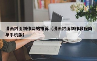 陆丰漫画封面制作网站推荐（漫画封面制作教程简单手机版）
