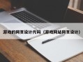 陆丰游戏的网页设计代码（游戏网站网页设计）